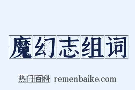 魔幻志组词是什么意思的图片